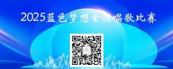 不限年龄！性别！地域！免费报名参与2025蓝色梦想全国歌唱比赛！爱好音乐的你别错过了 ...