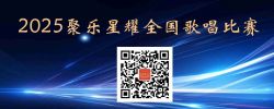 2025聚乐星耀全国歌唱比赛开启报名