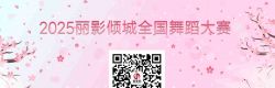2025丽影倾城全国舞蹈比赛开启报名
