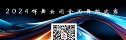 2024辉舞云间全国舞蹈比赛开启报名
