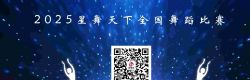 2025星舞天下全国舞蹈比赛启动报名