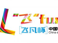 2017年让百万80,90疯狂的顶级电游赛事?开始报名了!