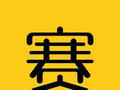 2017年肖邦青少年钢琴比赛网络报名参赛