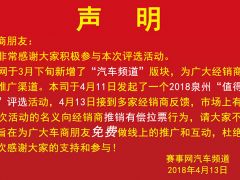关于2018泉州“值得信赖的汽车经销商”评选活动的声明