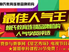 赖氏教育连锁品牌机构·“最佳人气王”学员评选活动