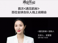 遇见肌秘全球100位合伙人召集令