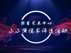 樂言艺术中心机构风采展示