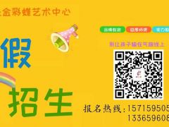 2019智慧树&金彩蝶艺术中心暑假招生
