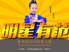2019赛事网形象大使戴靖婕新歌《亲亲乐园我的家》发布啦