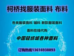 代找布料找面料绍兴柯桥市场代找辅料花边代验货发货找版