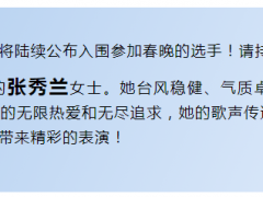 恭喜张秀兰女士，你要上电视啦！2022让梦飞翔赛事网春晚期待您的精彩表现！ ... ...