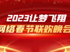 2023让梦飞翔网络春节联欢晚会运城赛区开始招募节目啦