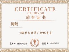 《摄影家世界》初级会员陶箭简介