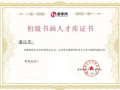 《书画家世界》初级会员潘汉邦简介