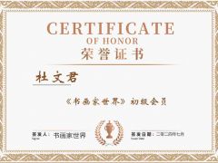 《书画家世界》初级会员杜文君简介
