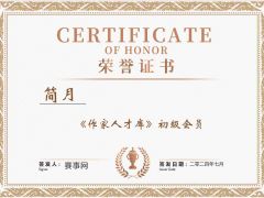 赛事网文学艺术人才库会员简月简介