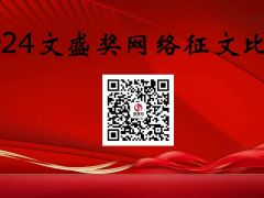 2024文盛奖网络征文比赛开启征稿报名
