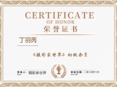 《摄影家世界》初级会员丁羽芮简介