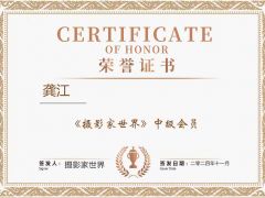 《摄影家世界》中级会员龚江简介