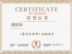 音乐家世界人才库初级会员陈珍华简介