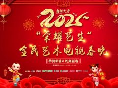 【重磅启航，共绘艺术盛宴 —— 2025“荣耀艺生”全民艺术电视春晚报名盛启！】 ... . ...