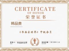 《书画家世界》中级会员韩品贵简介