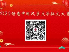 2025诗意中国风采文学征文大赛开启报名