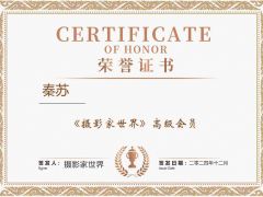 《摄影家世界》高级会员秦苏简介