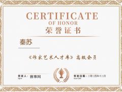 《作家艺术人才库》高级会员秦苏简介
