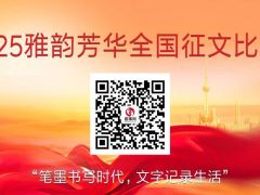 2025雅韵芳华全国征文比赛开启报名