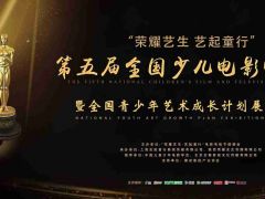 "荣耀艺生 艺起童行" 第五届金国少儿电影电视节暨全国青少年艺术成长计划展演盛典 ... ...