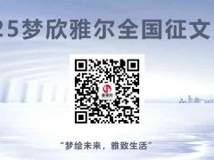 2025梦欣雅尔全国征文比赛开启报名