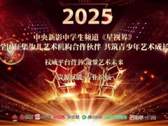 中央新影中学生频道《星视界》面向全国征集少儿艺术机构合作伙伴 共筑青少年艺术成长  ...