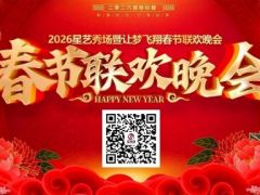 2026让梦飞翔春晚：璀璨之夜，邀你共创艺术盛典！