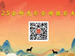 2025金辉光影全国摄影大赛开启报名
