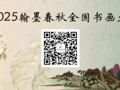 2025翰墨春秋全国书画大赛开启报名，截止12月30日