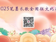 2025笔墨长歌全国征文比赛开启报名