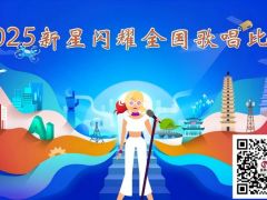 2025新星闪耀全国网络歌唱比赛开启报名